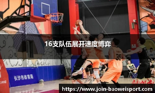 16支队伍展开速度博弈